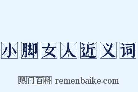 小脚女人近义词是什么意思的图片